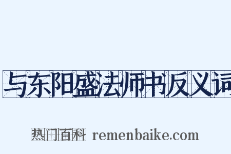 与东阳盛法师书反义词是什么意思的图片